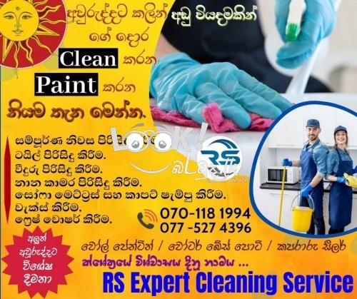 ගේ අස් කරගන්න,  වත්ත සුද්ද කරන්න දසවද විඳපු කාලේ ඉවරයි.. අස්සක් මුල්ලක් නෑර හැමදේම CLEANING  කරගන්න ක්ෂේත්‍රයේ විශ්වාසය දිනූ නාමය ,RS Expert Cleaning 