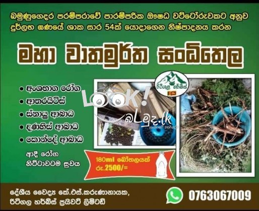 මහා වාතමුර්ත සංධිතෙල