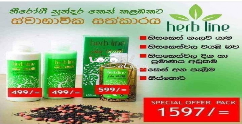 Herbline කේශ වර්ධනී ????