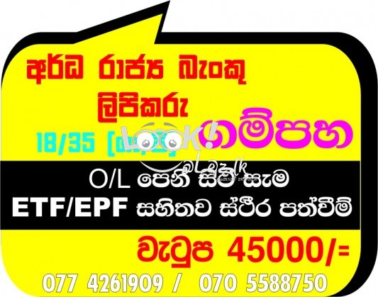  අර්ධ රාජ්‍ය බැංකු ලිපිකරු ගම්පහ 